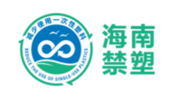 塑战速决丨海南发布“禁塑”标志